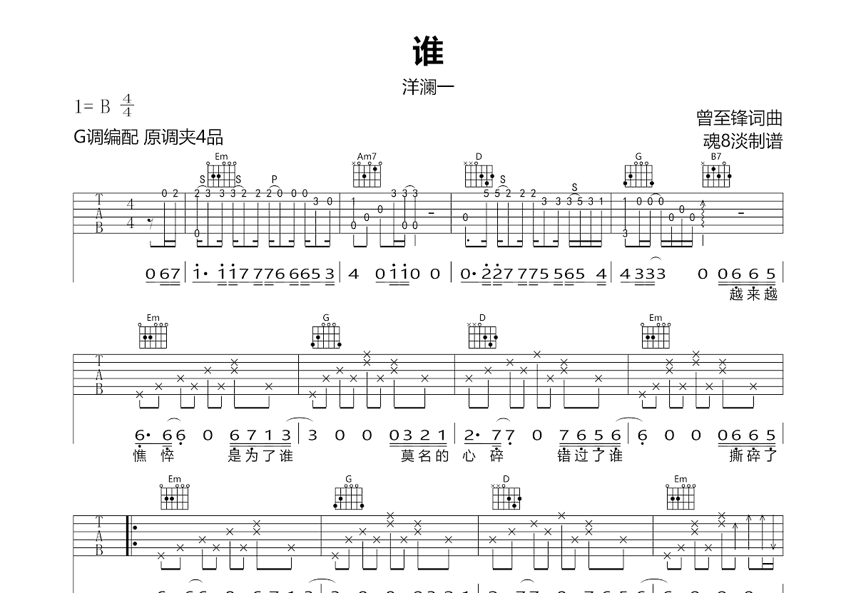 谁吉他谱预览图