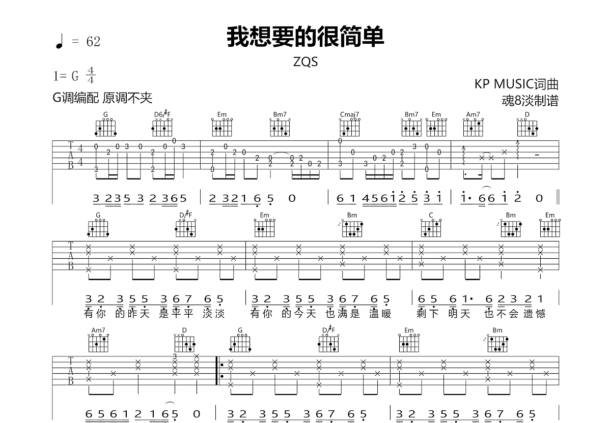 我想要的很简单吉他谱预览图