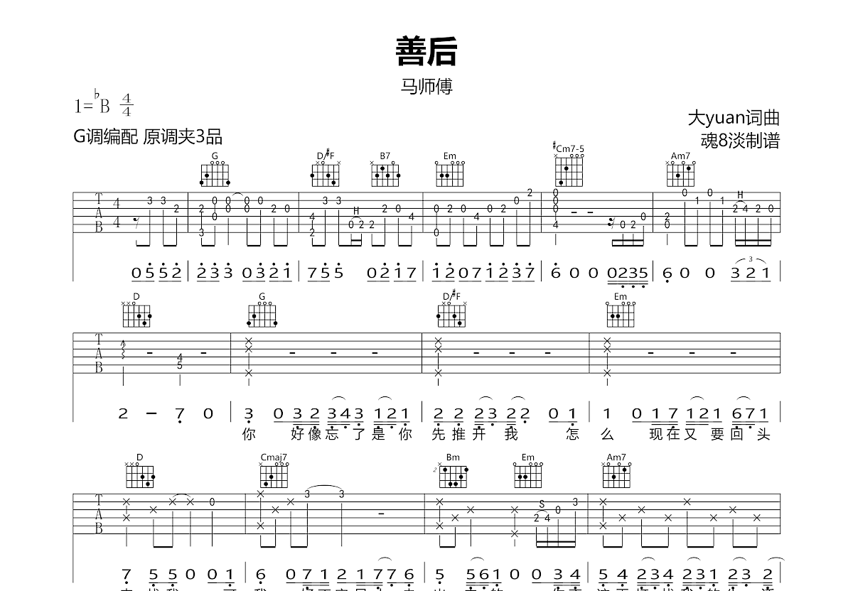 善后吉他谱_马师傅_G调弹唱