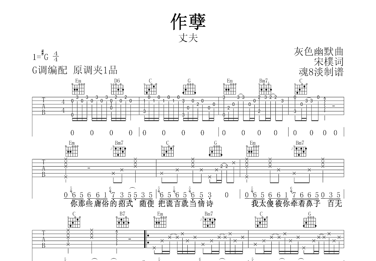 作孽吉他谱预览图