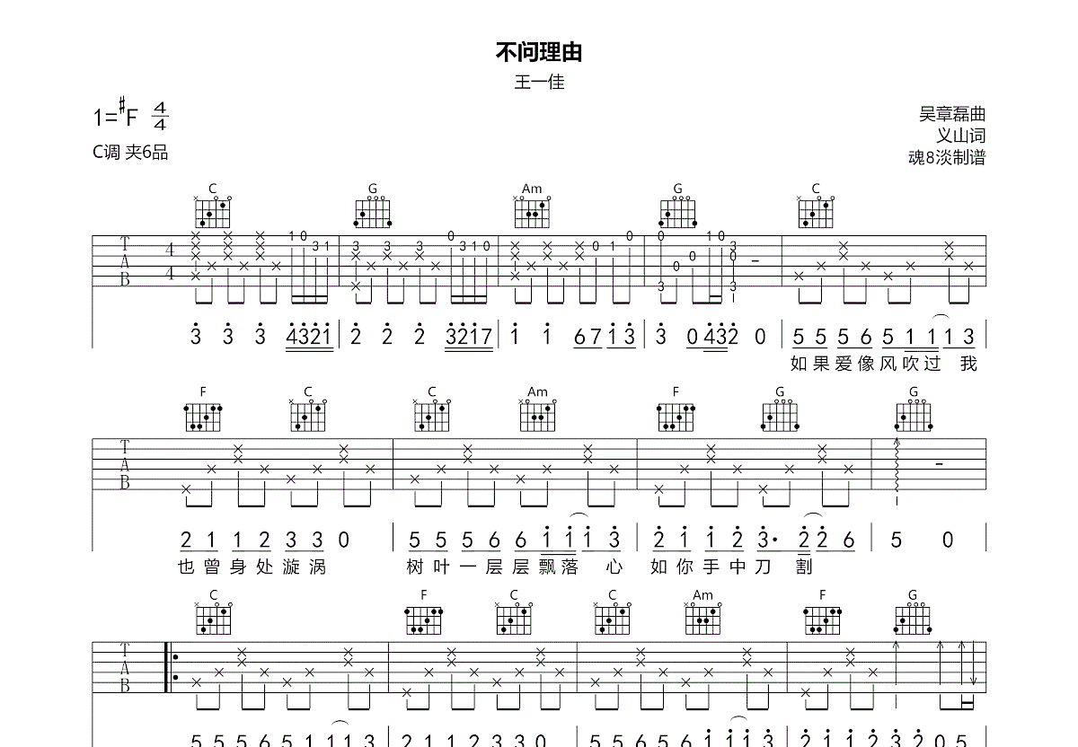 不问理由吉他谱_王一佳_C调弹唱