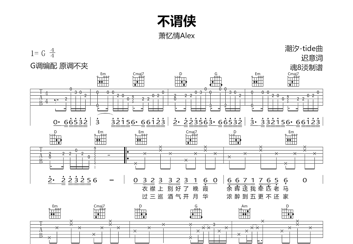 不谓侠吉他谱预览图