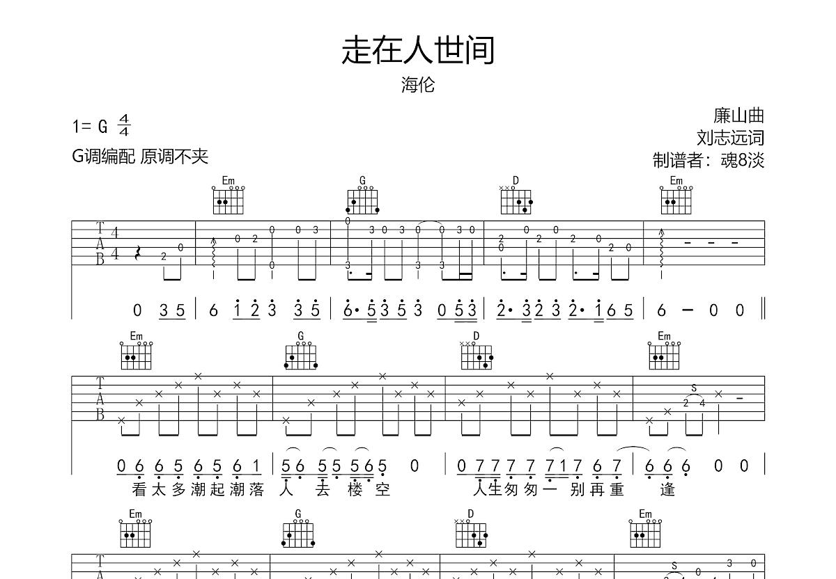 走在人世间吉他谱预览图