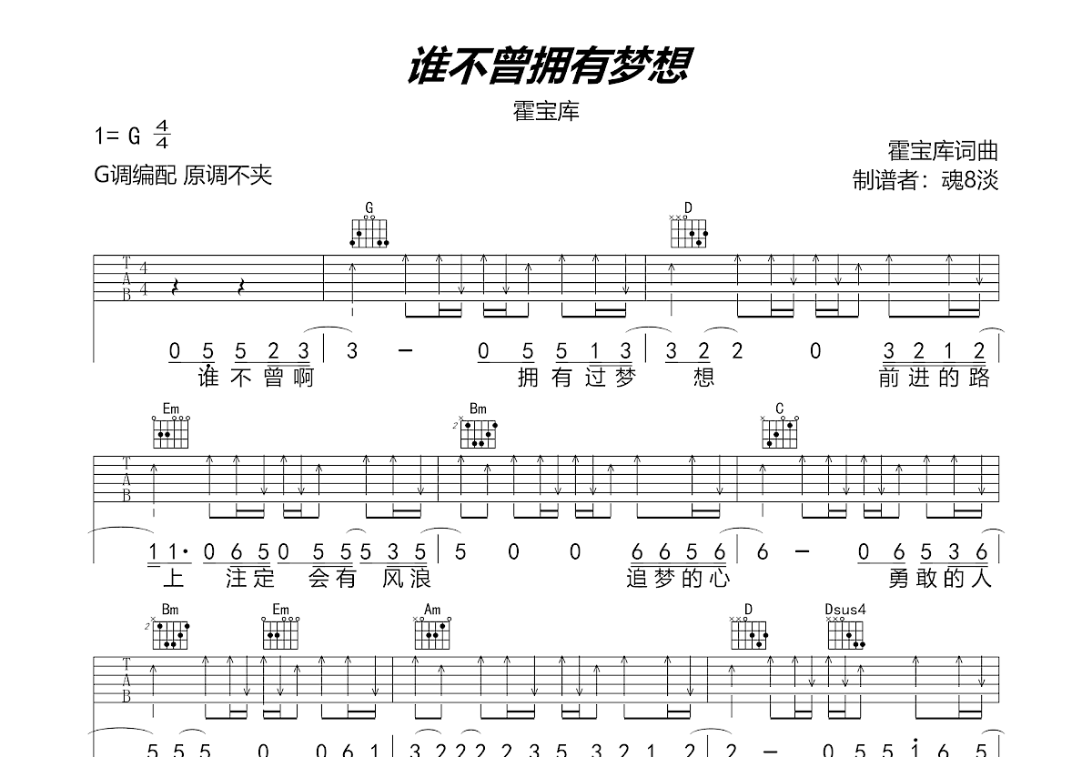 谁不曾拥有梦想吉他谱_霍宝库_G调弹唱