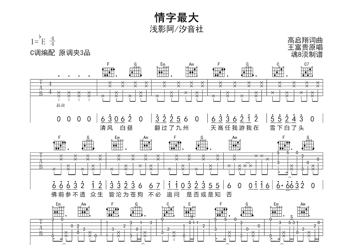 情字最大吉他谱_浅影阿/汐音社_C调弹唱