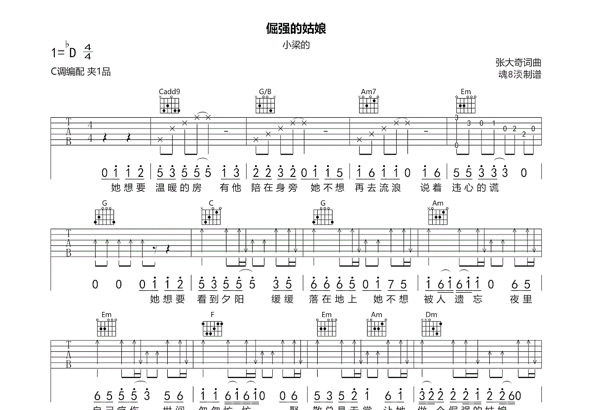 倔强的姑娘吉他谱_小梁的（梁思琪）_C调弹唱