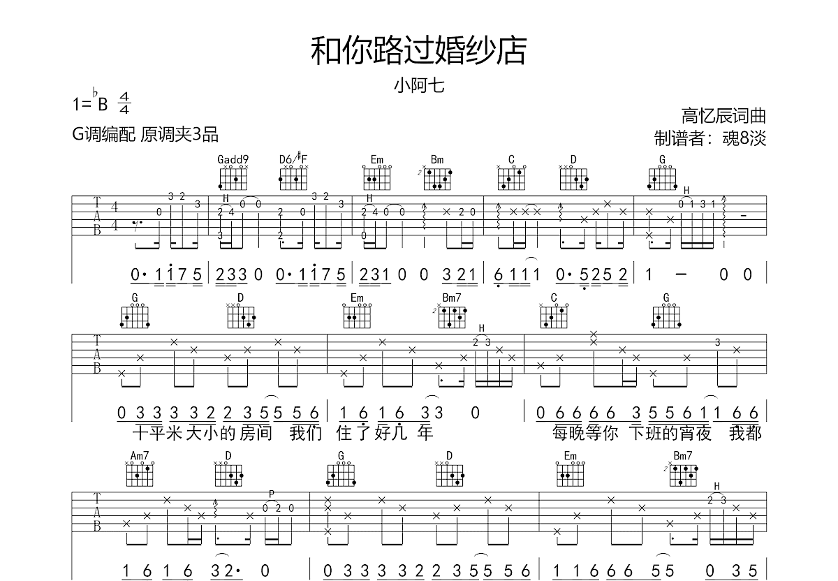 和你路过婚纱店吉他谱预览图