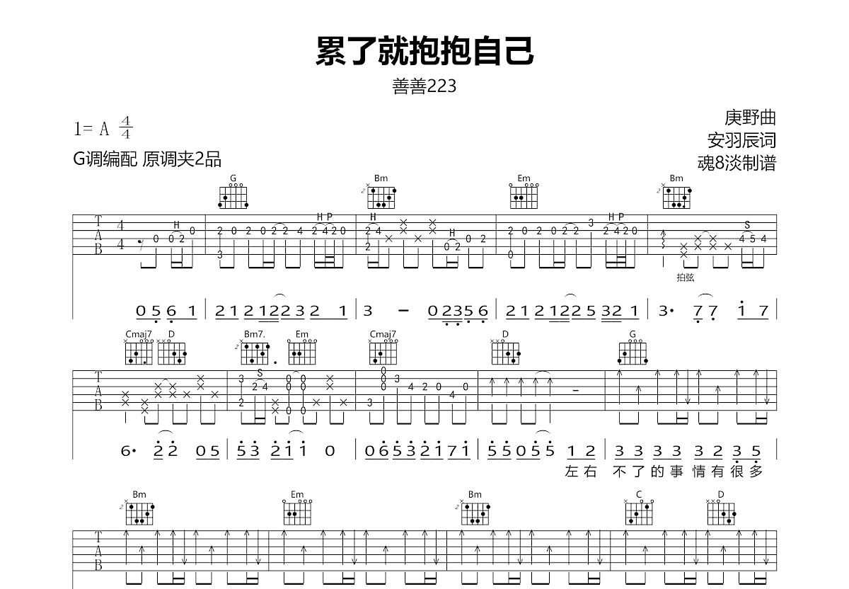 累了就抱抱自己吉他谱_善善²²³_G调弹唱