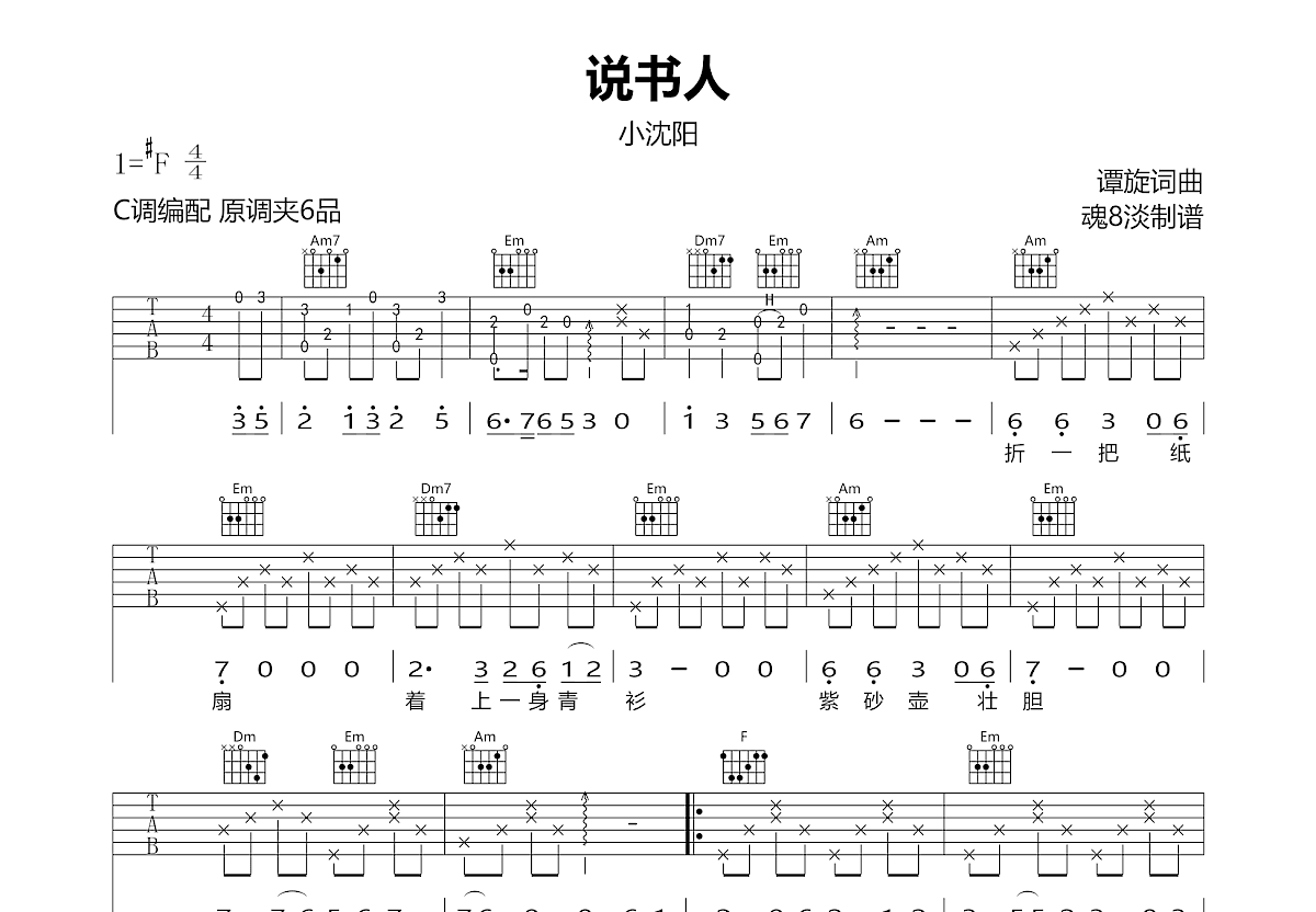 说书人吉他谱预览图