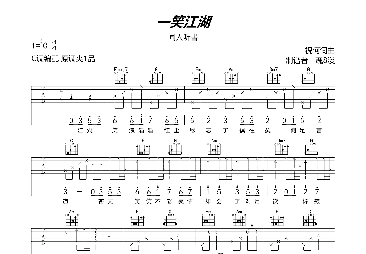 一笑江湖吉他谱预览图