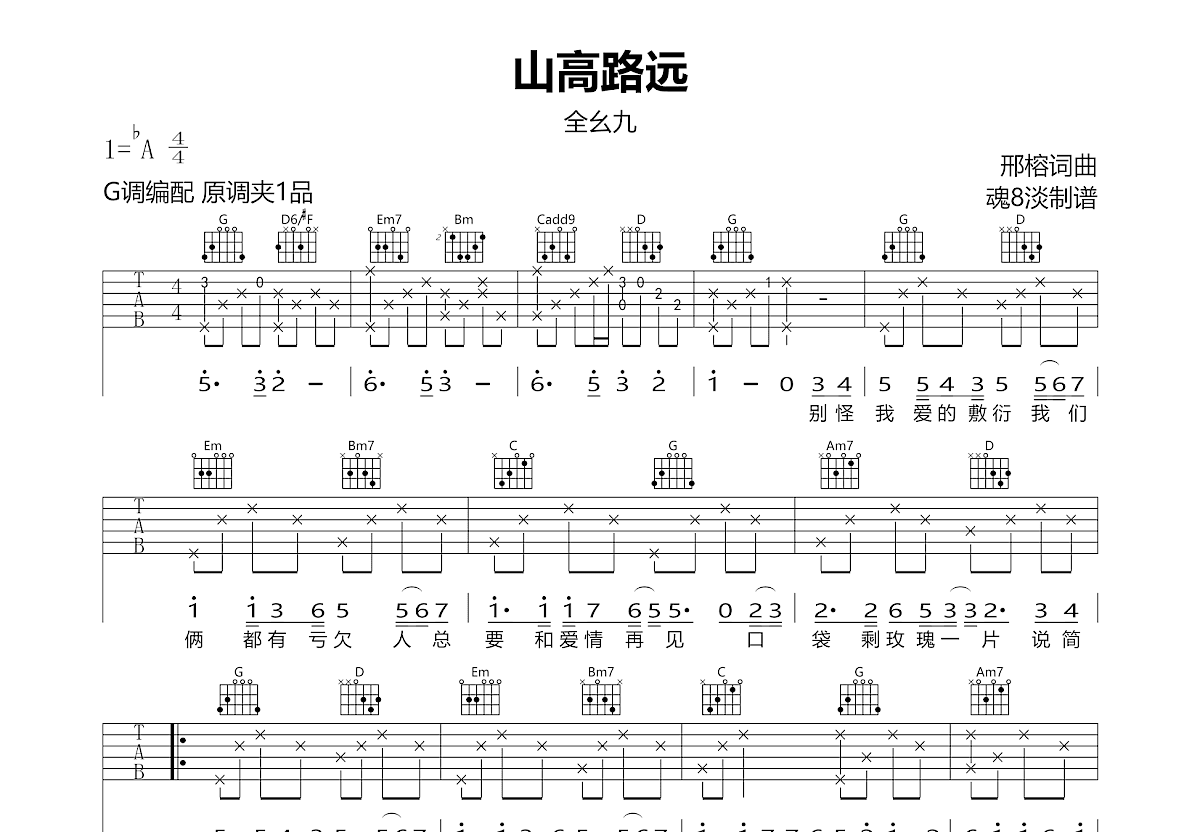 山高路远吉他谱_全幺九_G调弹唱