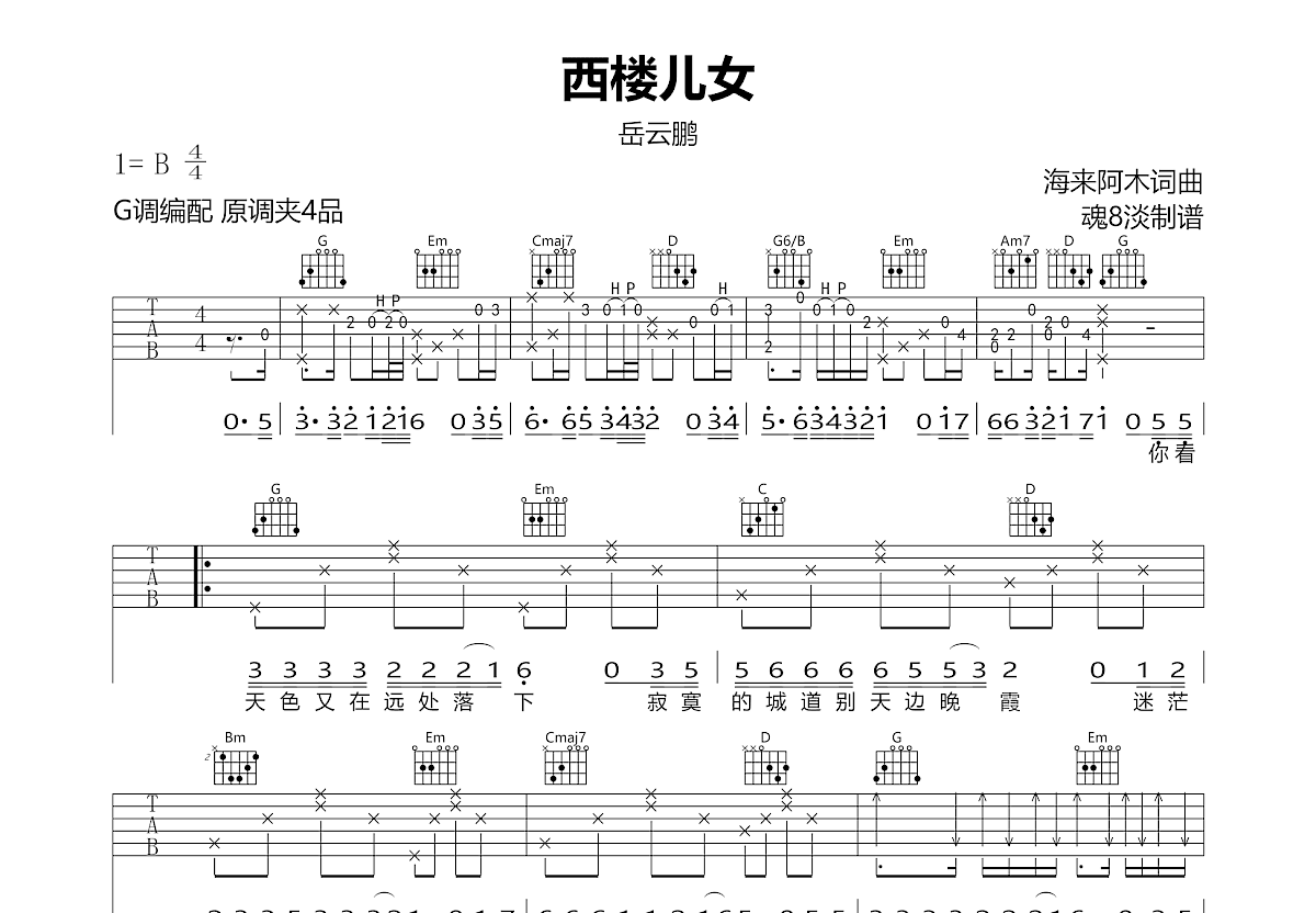 西楼儿女吉他谱预览图