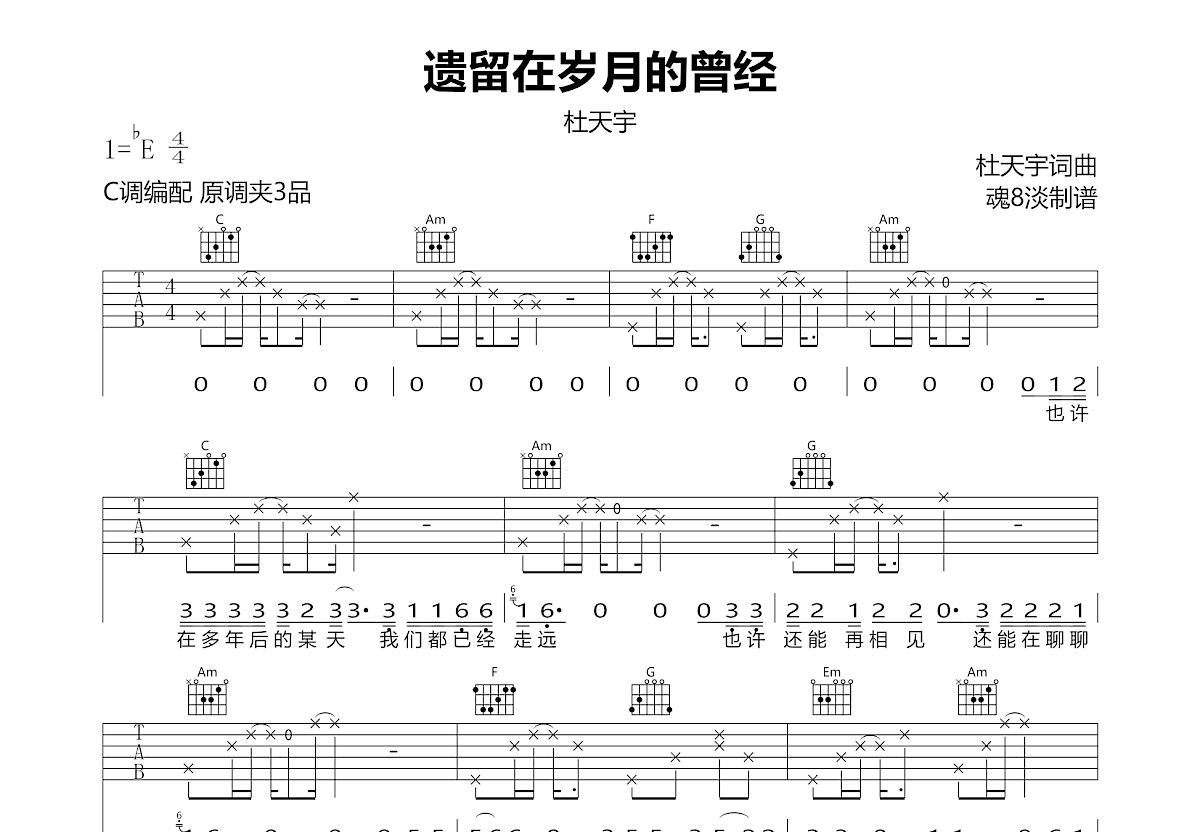 遗留在岁月的曾经吉他谱预览图