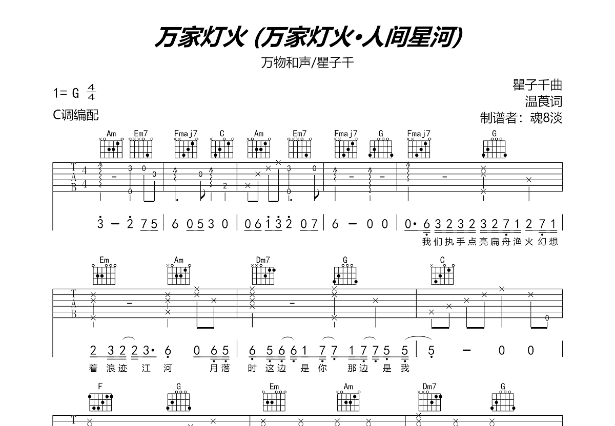 万家灯火·人间星河吉他谱预览图