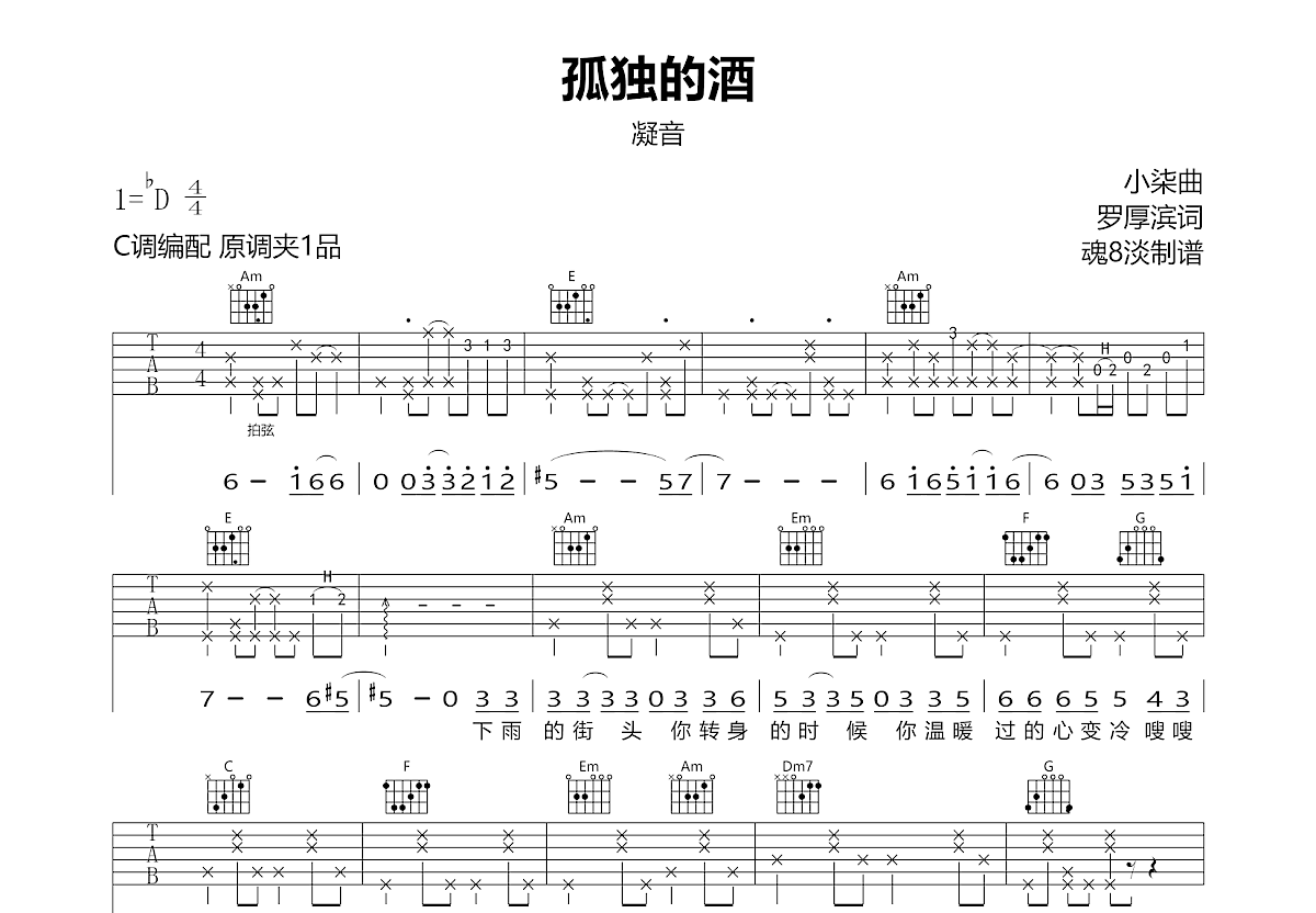 孤独的酒吉他谱预览图