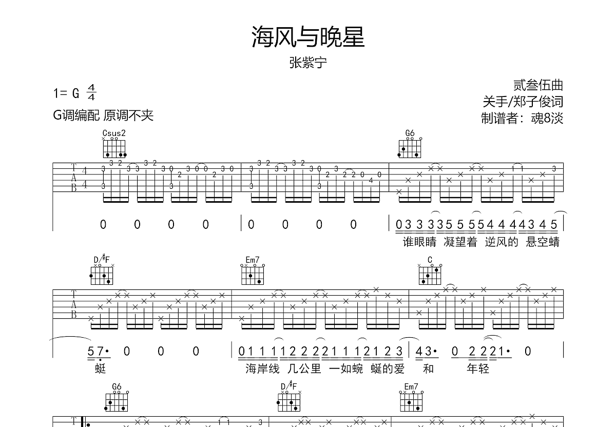 海风与晚星吉他谱预览图