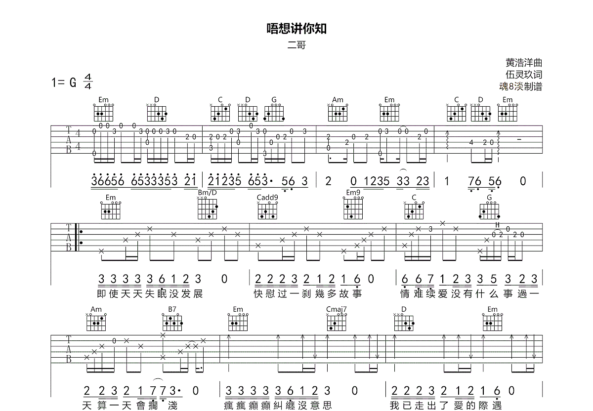 唔想讲你知吉他谱_二哥有点2_G调弹唱