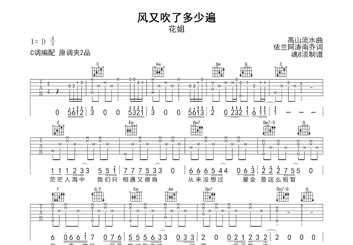 风又吹了多少遍吉他谱_花姐_C调弹唱
