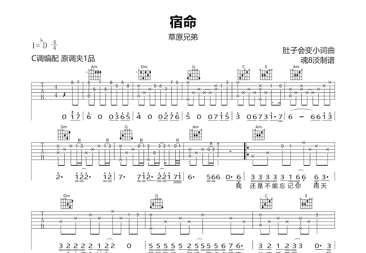 宿命吉他谱_草原兄弟_C调弹唱