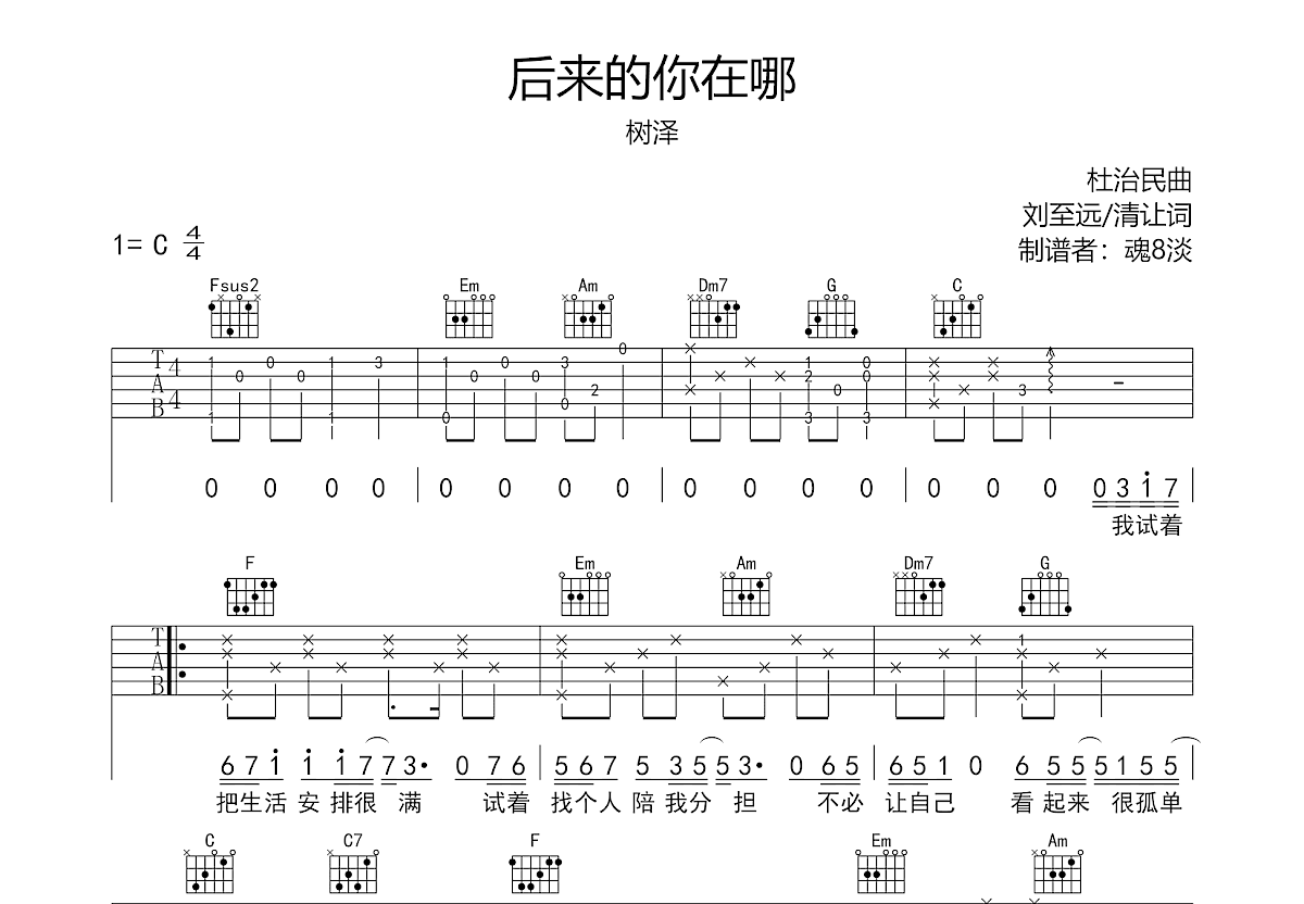 后来的你在哪吉他谱预览图