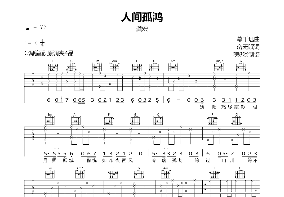 人间孤鸿吉他谱预览图