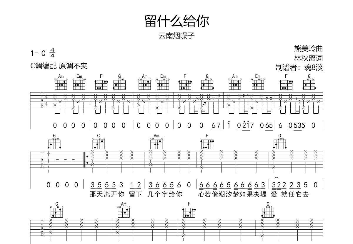 留什么给你吉他谱预览图