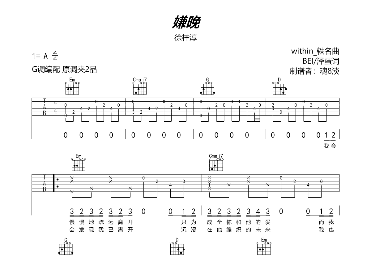 嫌晚吉他谱预览图