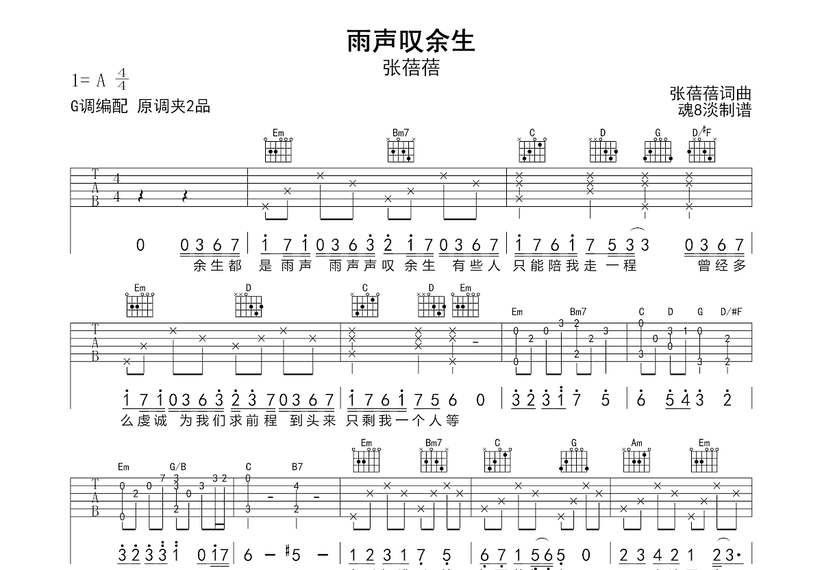 雨声叹余生吉他谱_张蓓蓓_G调弹唱