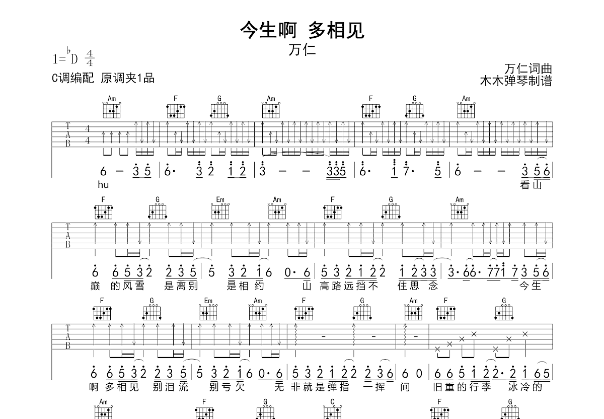 今生啊 多相见吉他谱预览图