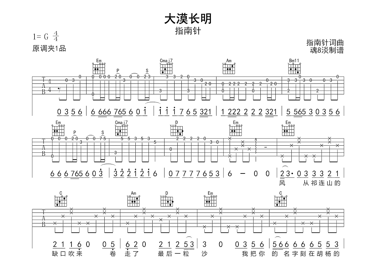 大漠长明吉他谱_指南针_G调弹唱