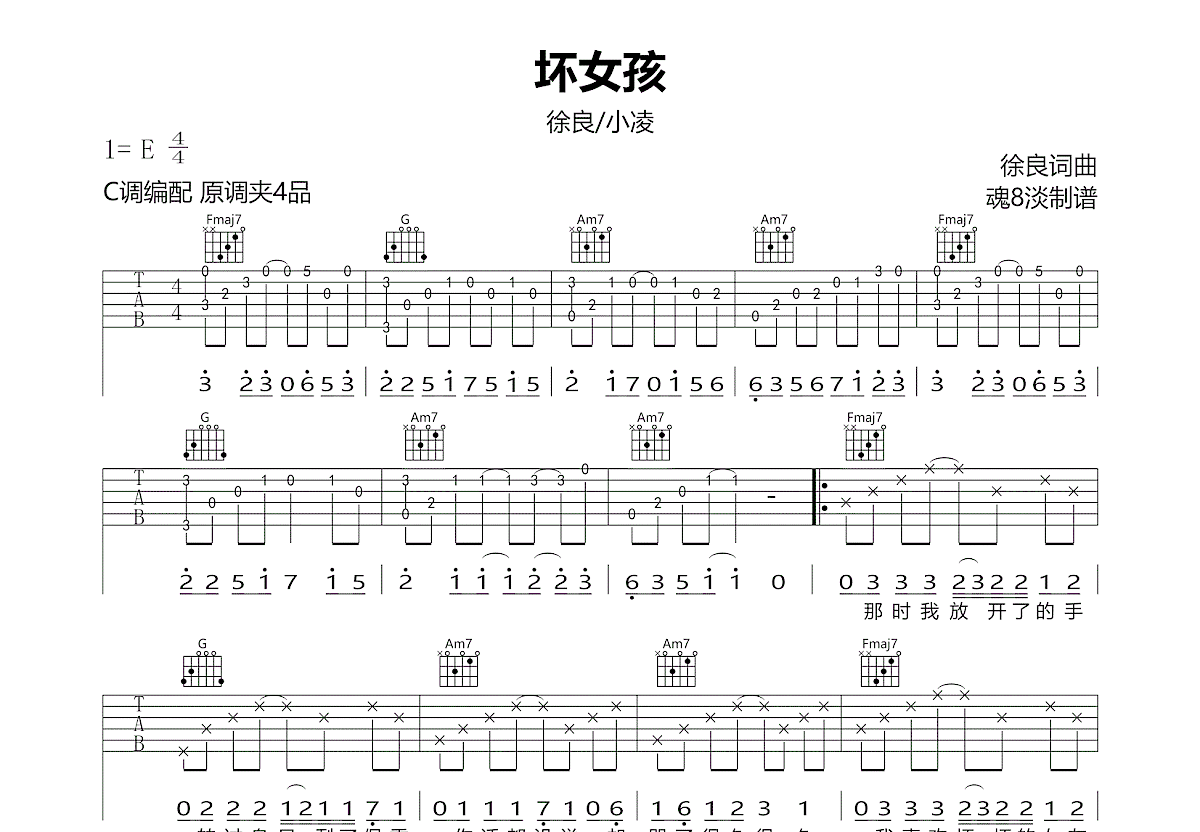 坏女孩吉他谱_徐良,小凌_C调弹唱