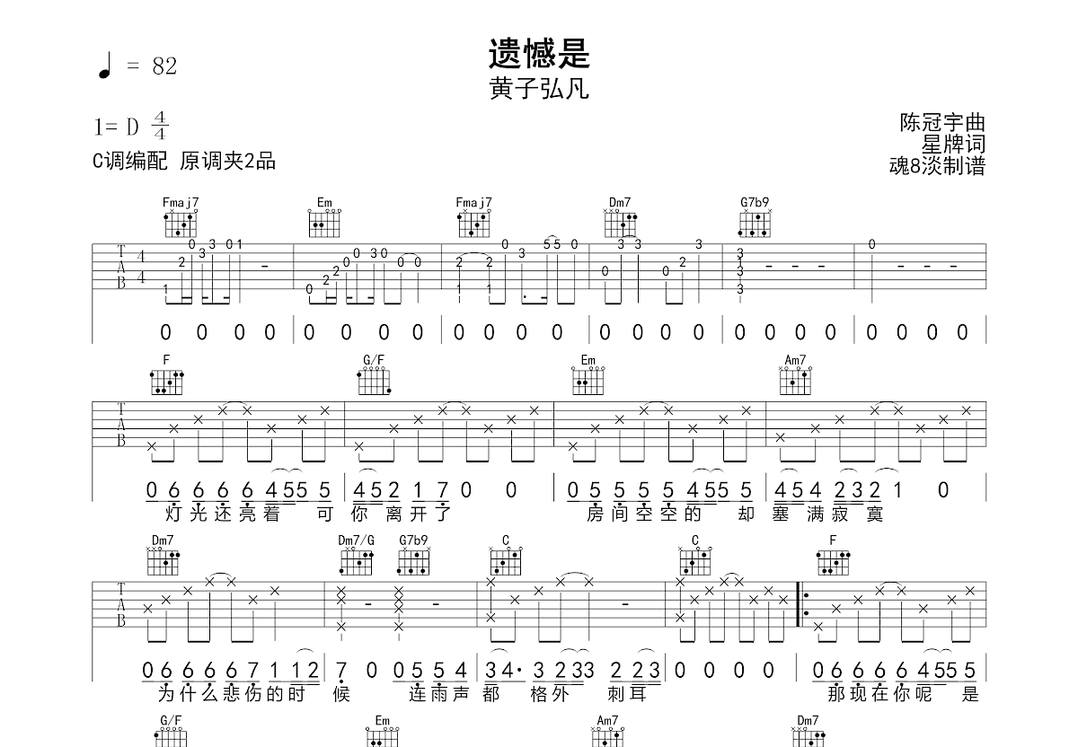 遗憾是吉他谱_黄子弘凡_C调弹唱