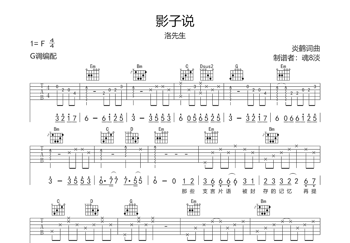 影子说吉他谱预览图