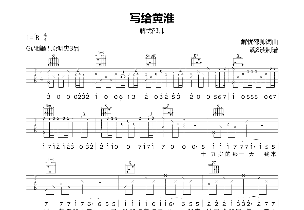 写给黄淮吉他谱预览图