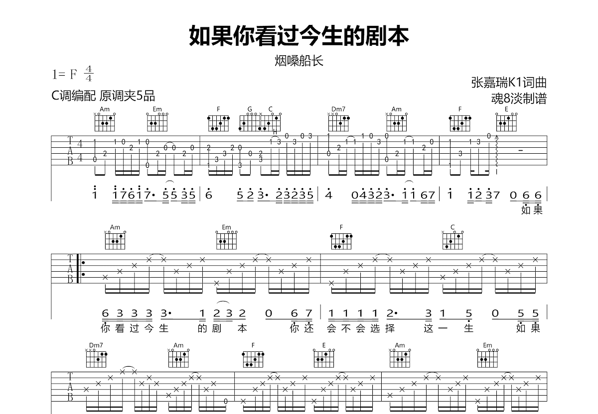 如果你看过今生的剧本吉他谱_烟嗓船长_C调弹唱