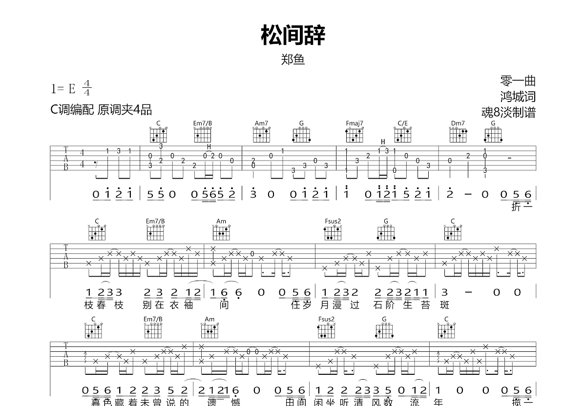 松间辞吉他谱预览图