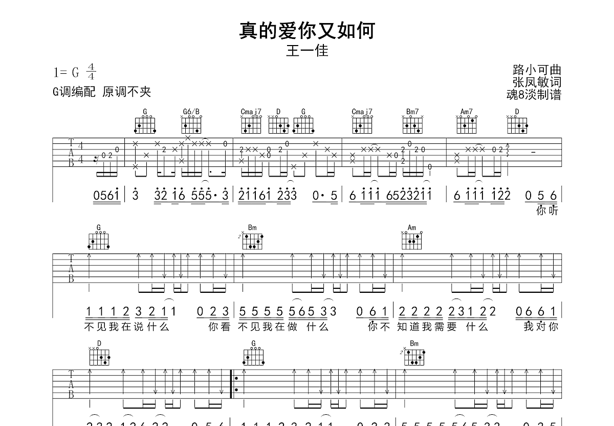 真的爱你又如何吉他谱预览图