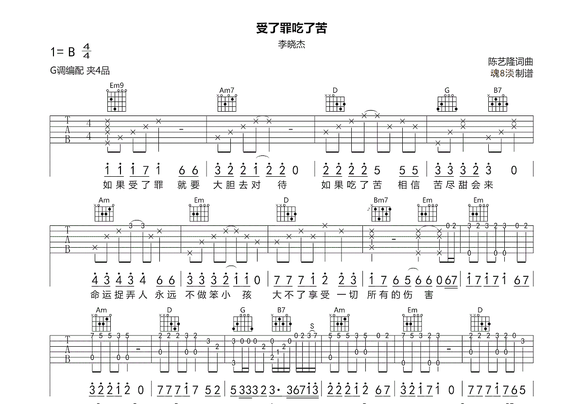 受了罪吃了苦吉他谱_李晓杰_G调弹唱