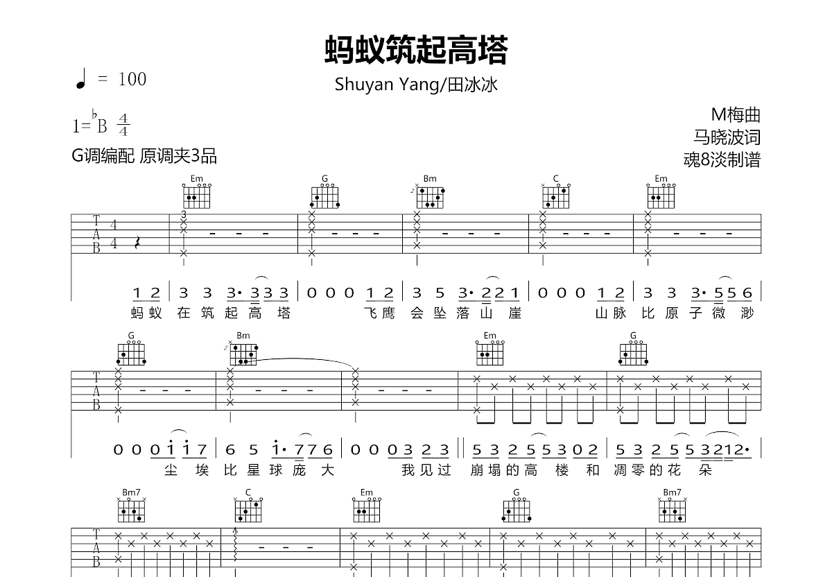 蚂蚁筑起高塔吉他谱预览图