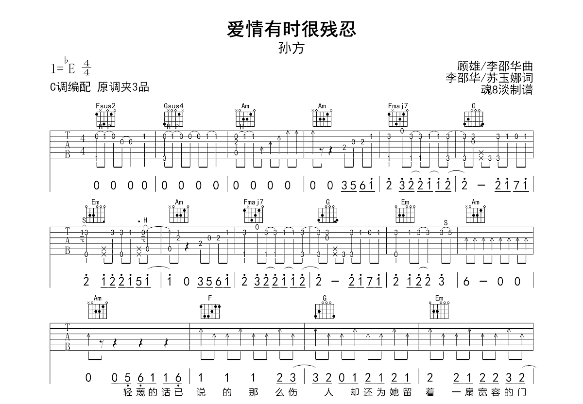 爱情有时很残忍吉他谱_孙方_C调弹唱
