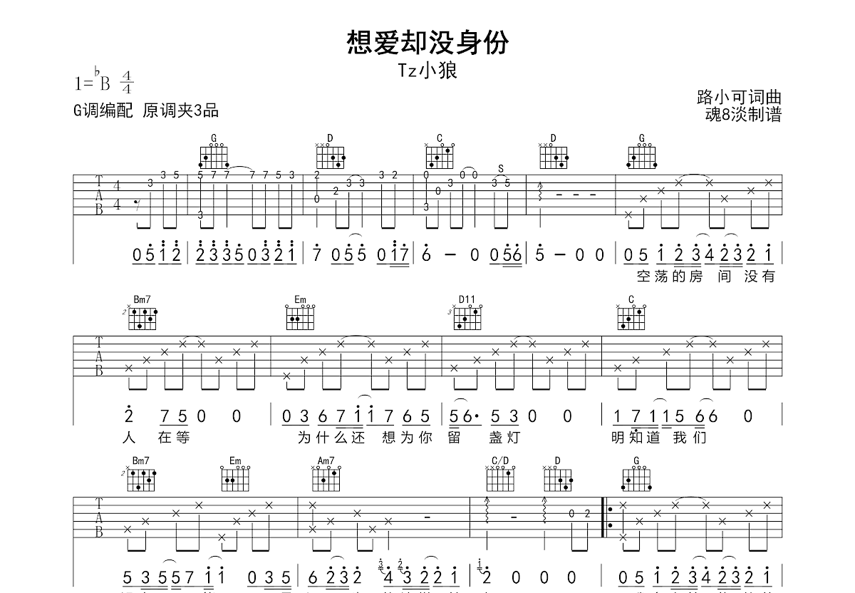 想爱却没身份吉他谱预览图