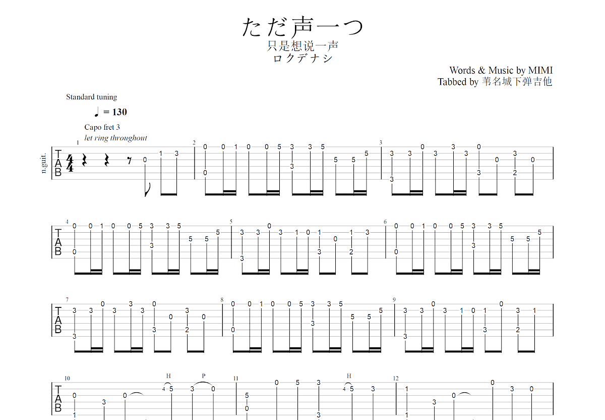 ただ声一つ吉他谱预览图