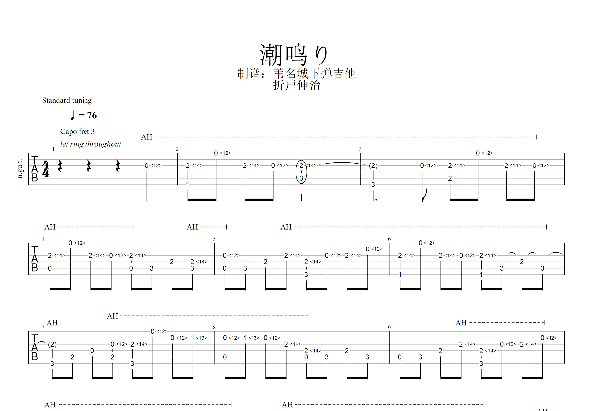 潮鸣り吉他谱预览图