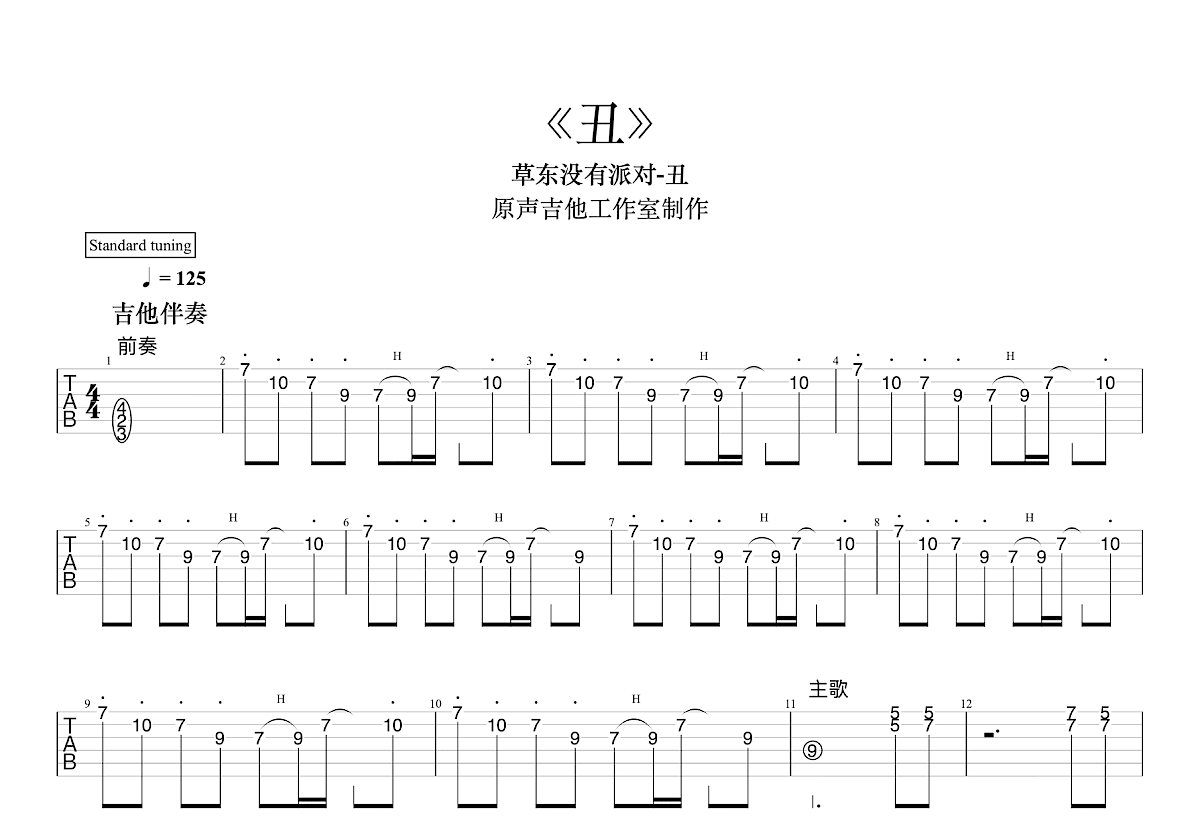 丑吉他谱_草东没有派对_C调Solo片段