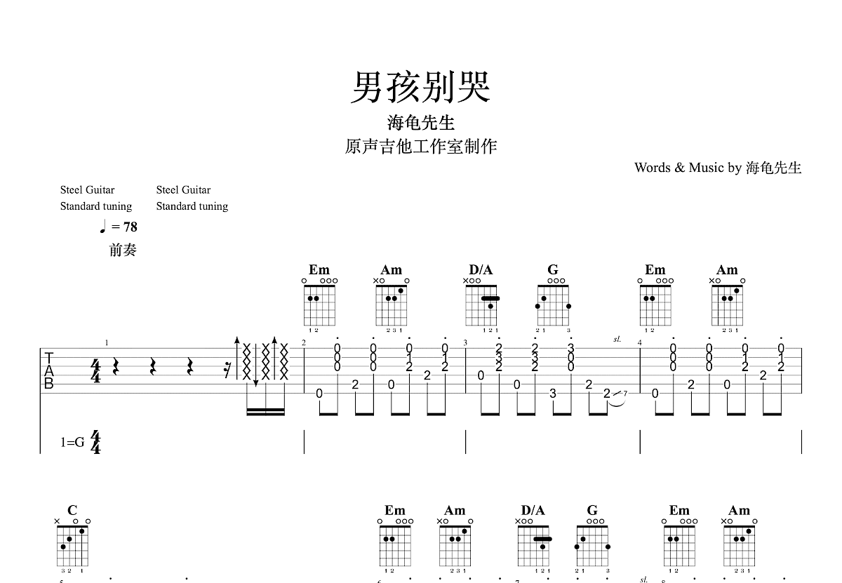 男孩别哭吉他谱预览图