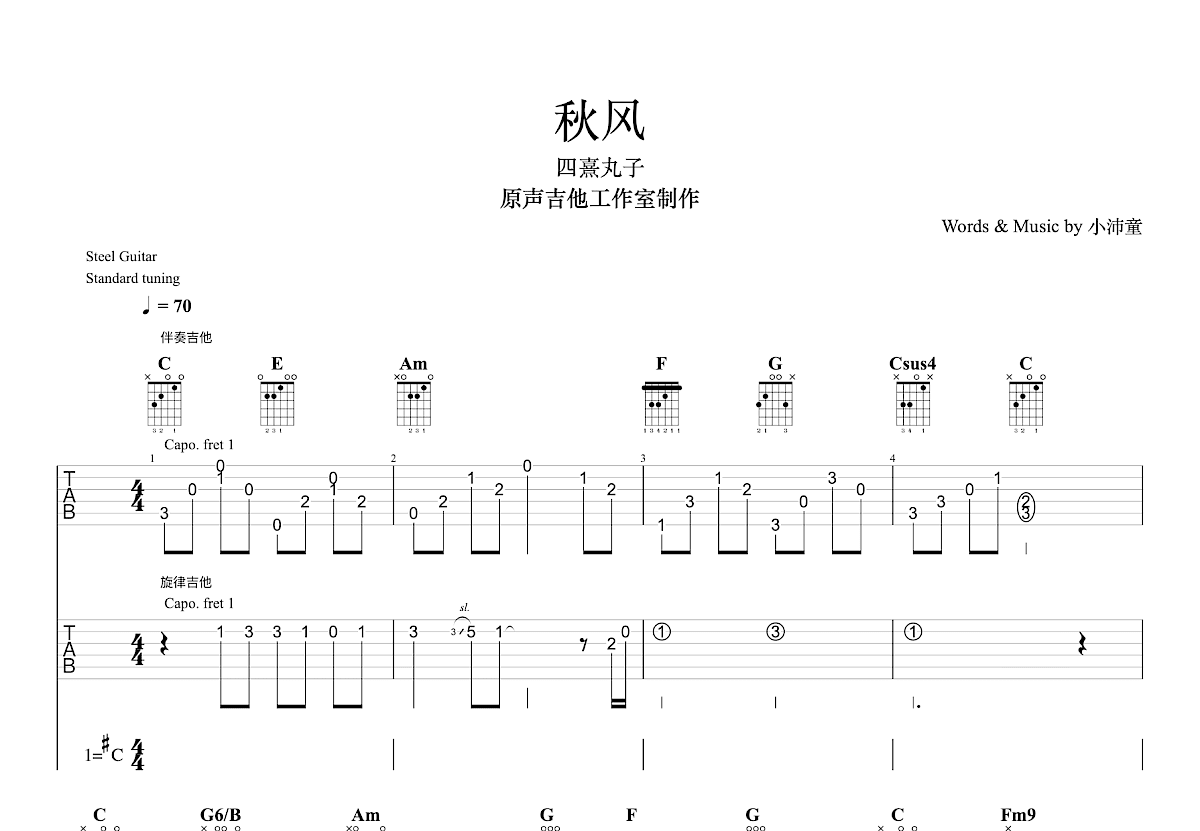 秋风吉他谱预览图