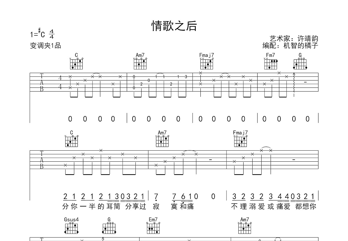 情歌之后吉他谱预览图