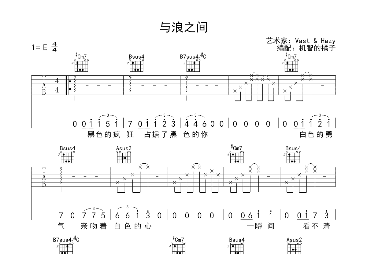 与浪之间吉他谱_Vast & Hazy_E调弹唱