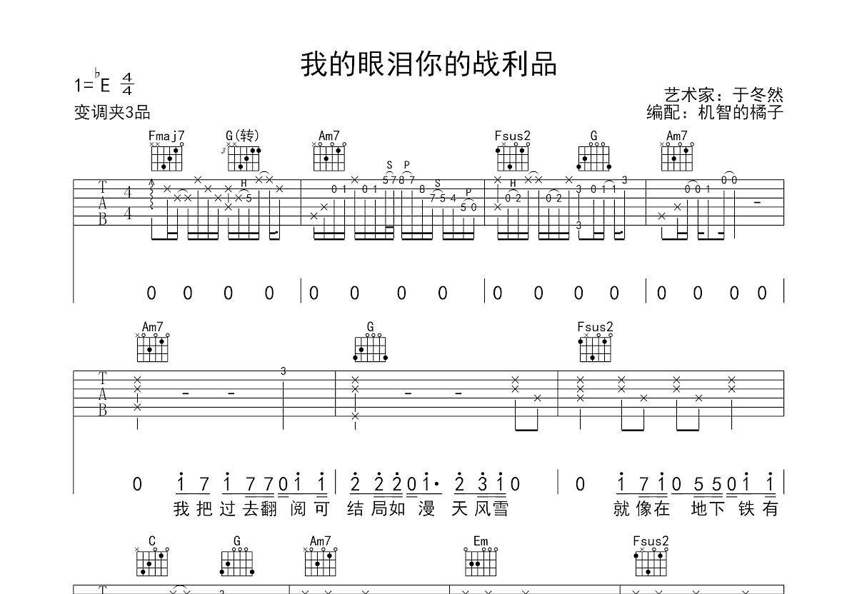 我的眼泪你的战利品吉他谱预览图