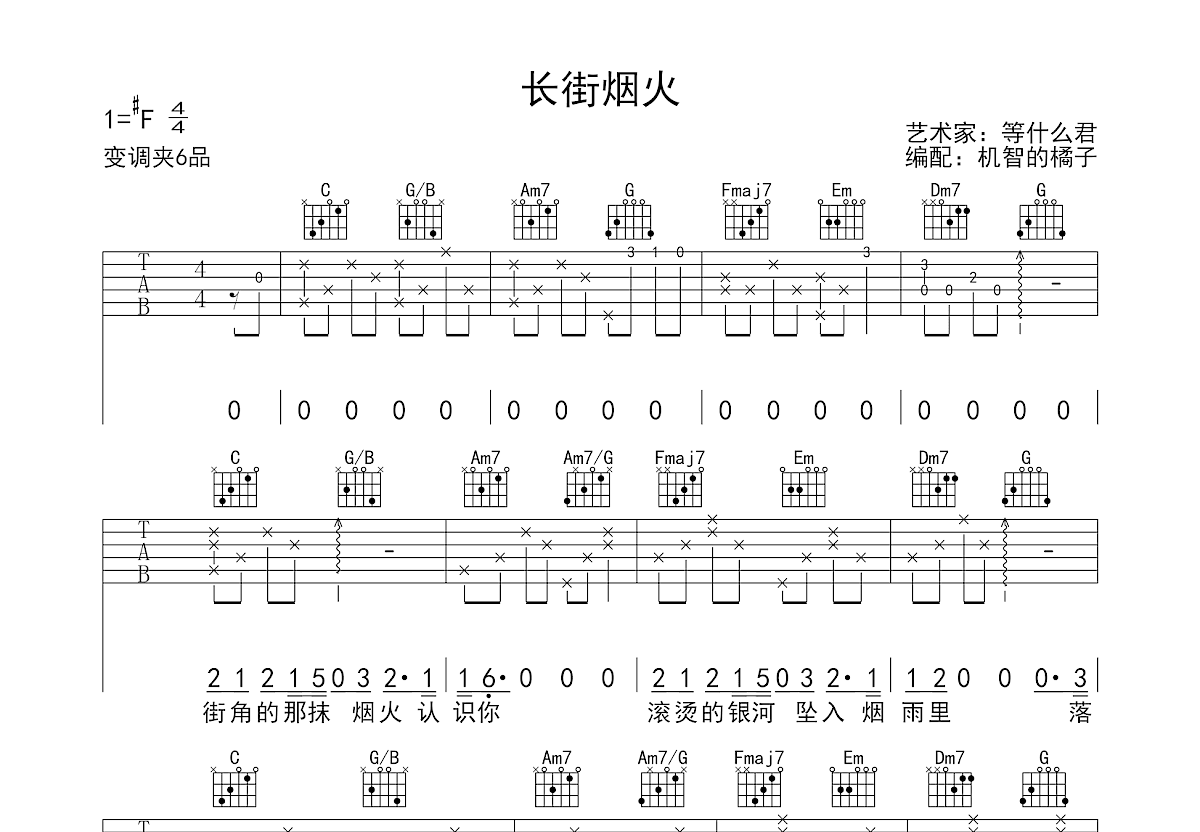 长街烟火吉他谱预览图